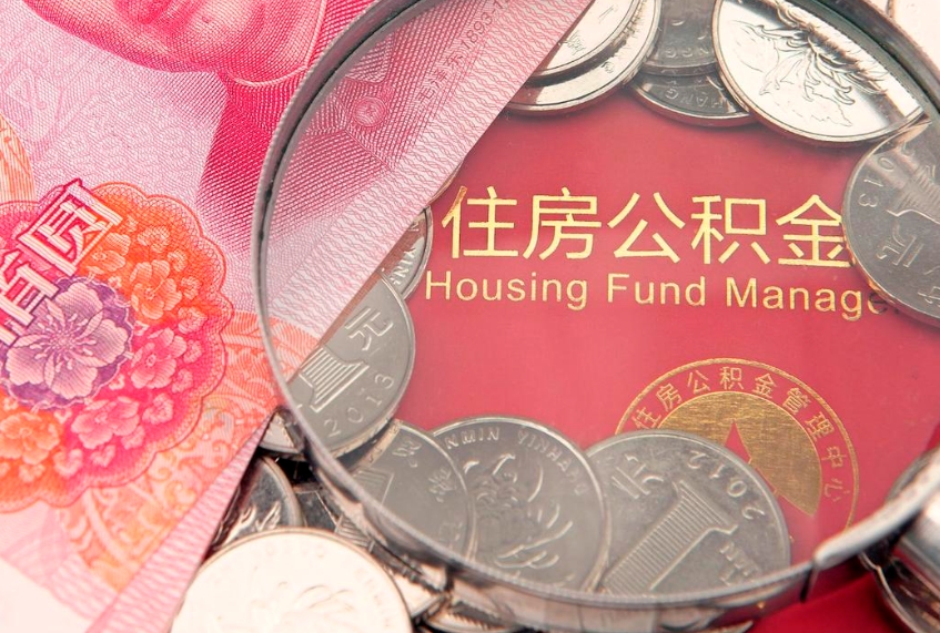 南充公积金如何被盗取出来（住房公积金被盗）
